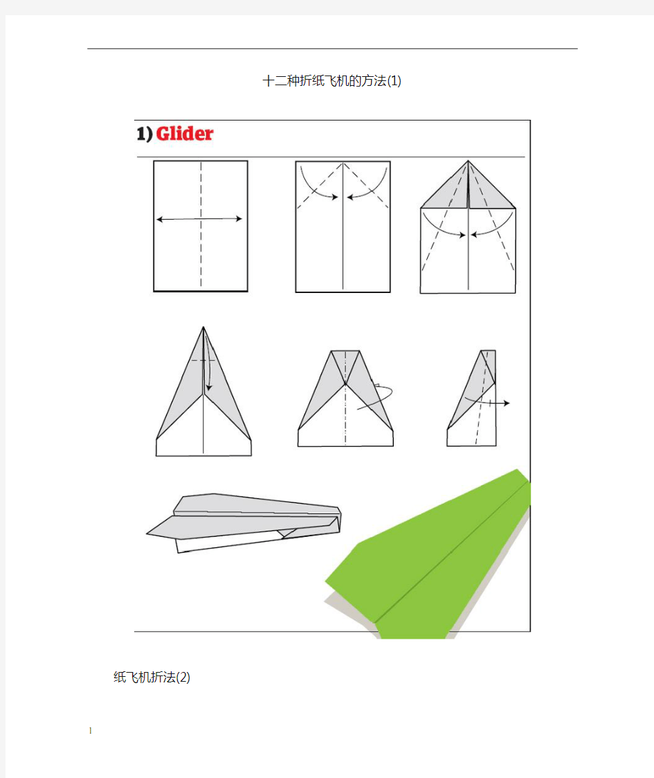十二种折纸飞机的方法
