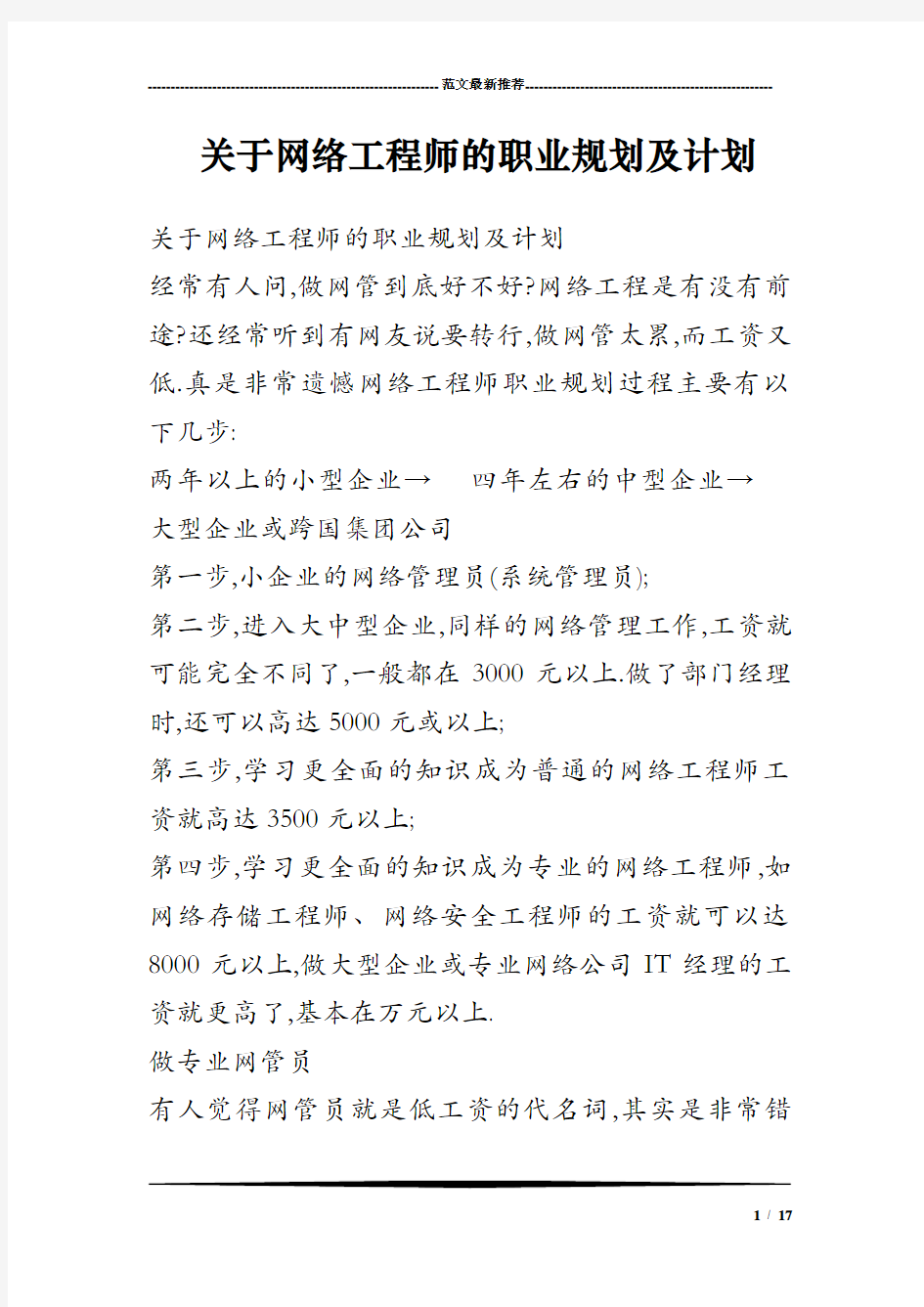 关于网络工程师的职业规划及计划