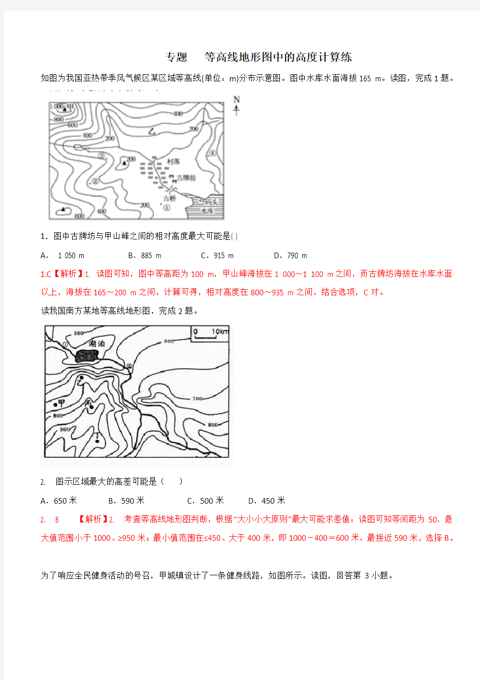 专题   等高线地形图中的高度计算练习