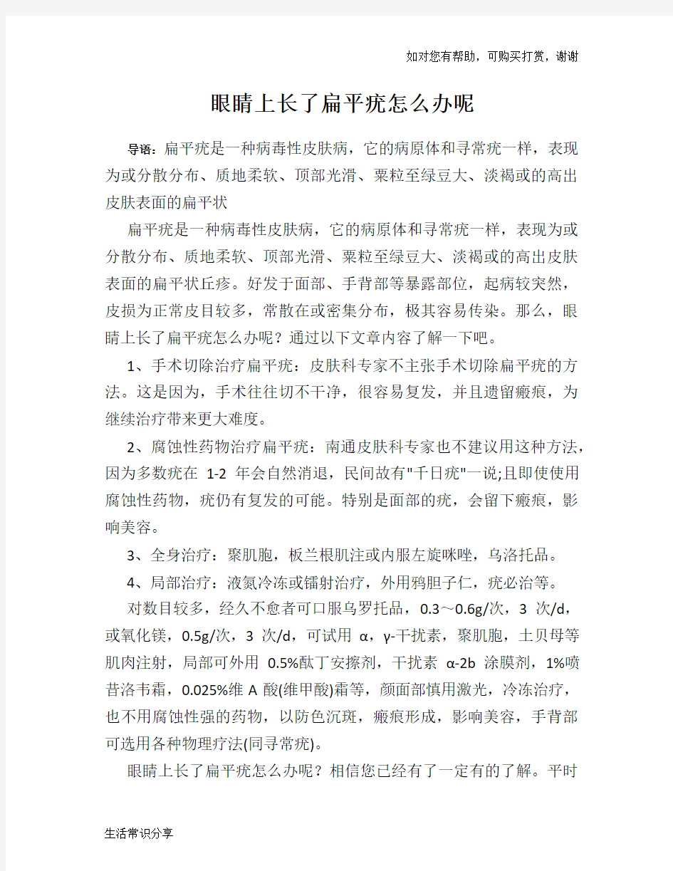 眼睛上长了扁平疣怎么办呢