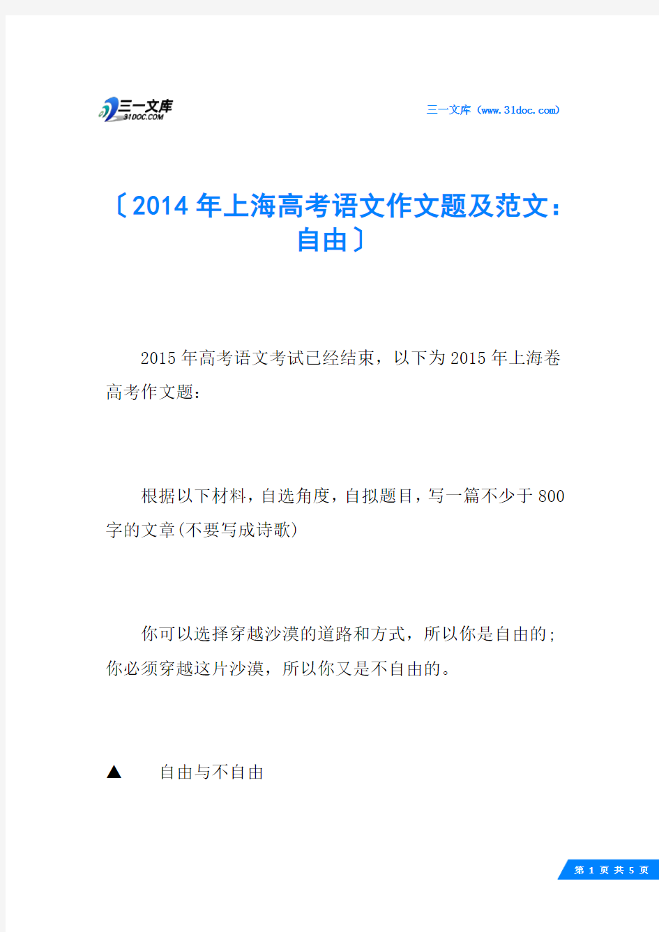 2014年上海高考语文作文题及范文：自由