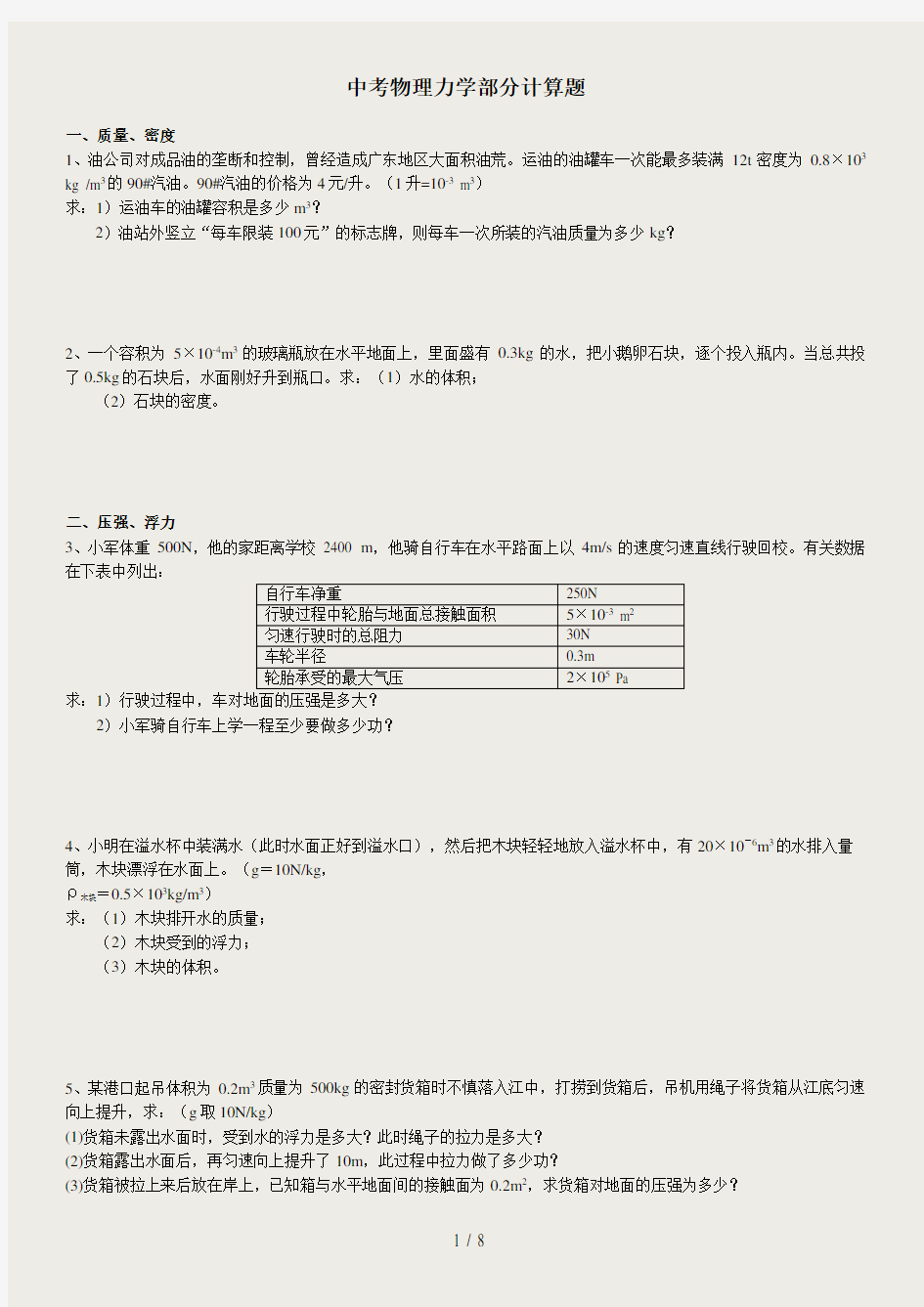 2012中考物理力学计算题精选专题