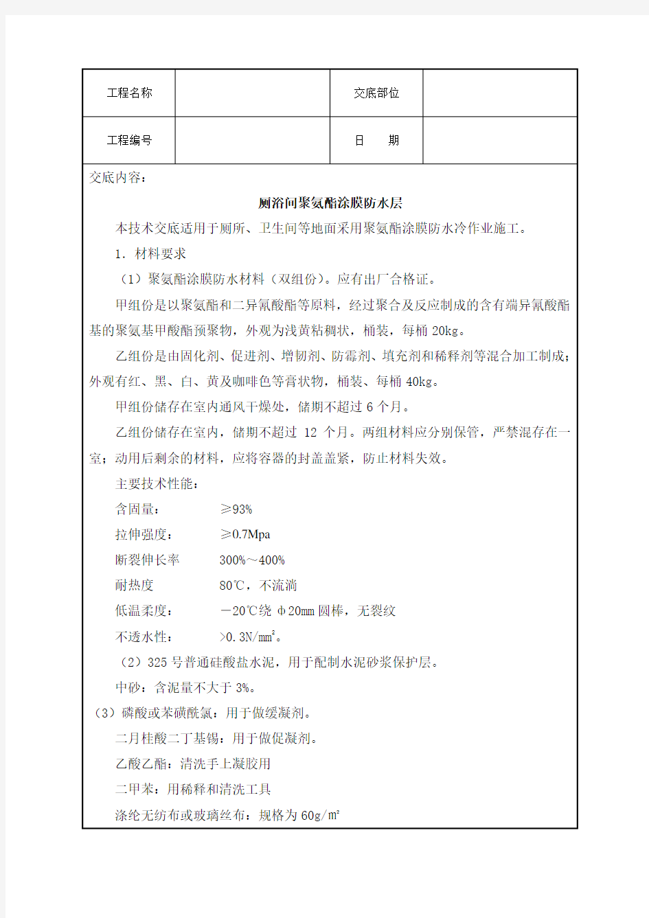 厕浴间聚氨酯涂膜防水层技术交底