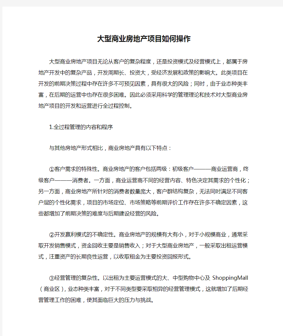 大型商业房地产项目如何操作