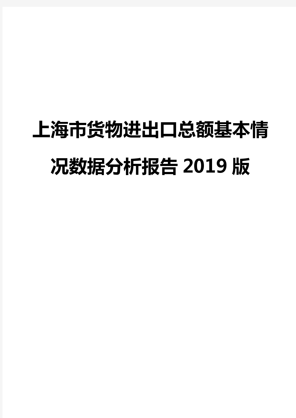 上海市货物进出口总额基本情况数据分析报告2019版