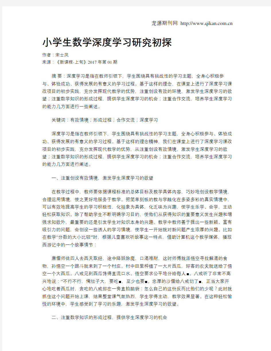 小学生数学深度学习研究初探