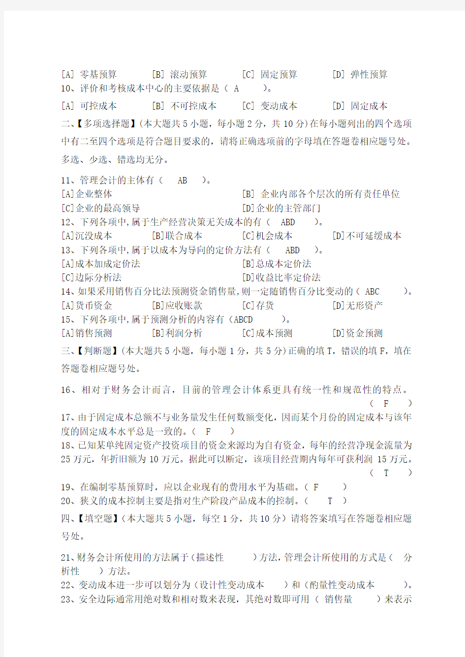 管理会计模拟试卷和答案.doc