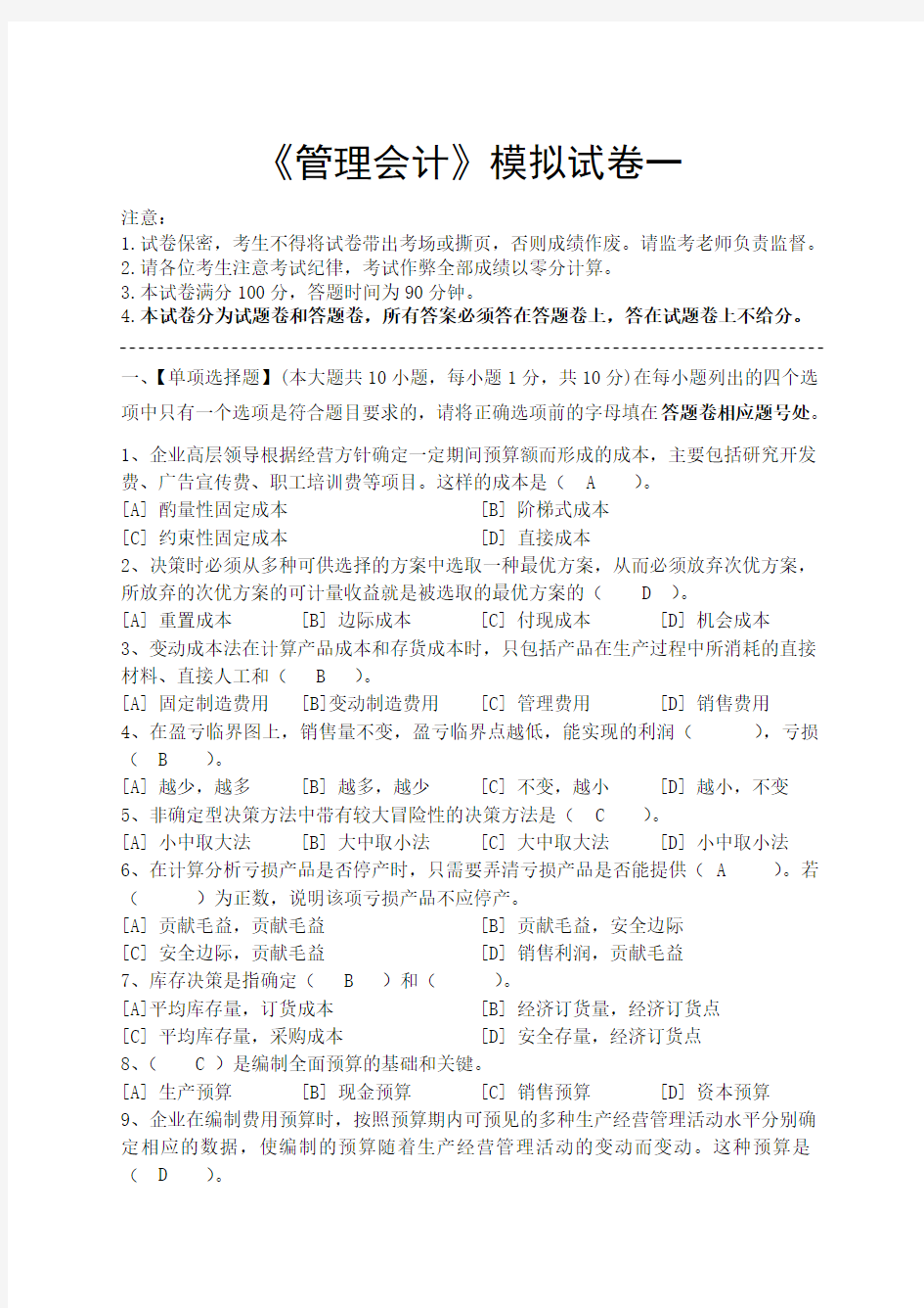 管理会计模拟试卷和答案.doc