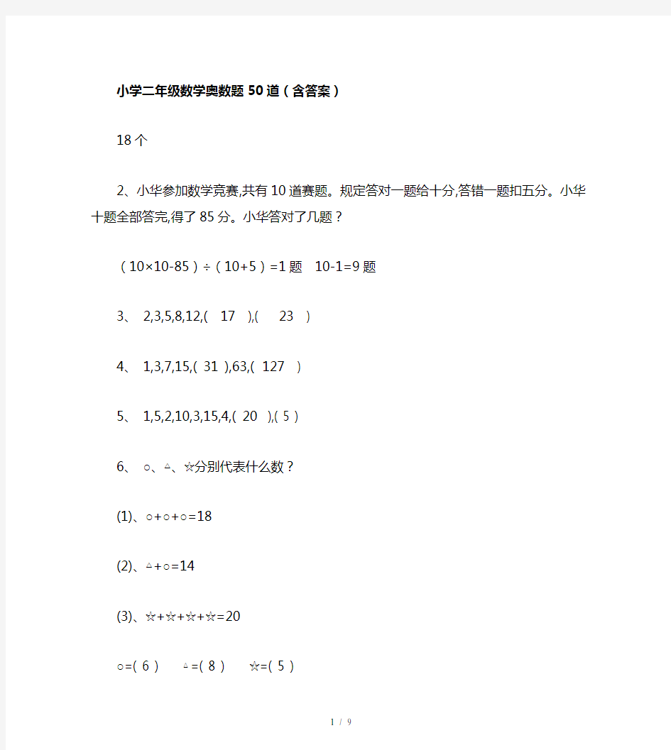 小学二年级数学奥数题50道(含答案)