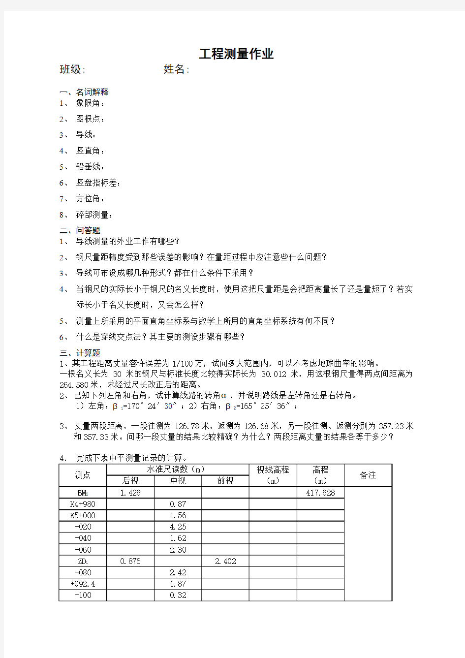 工程测量作业