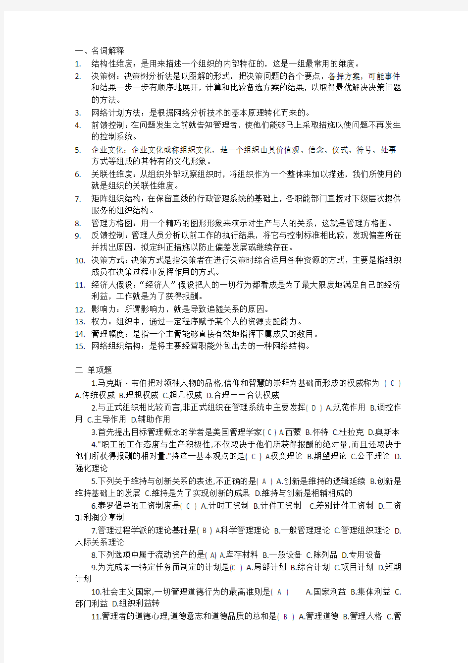 交大现代管理学复习题word版本