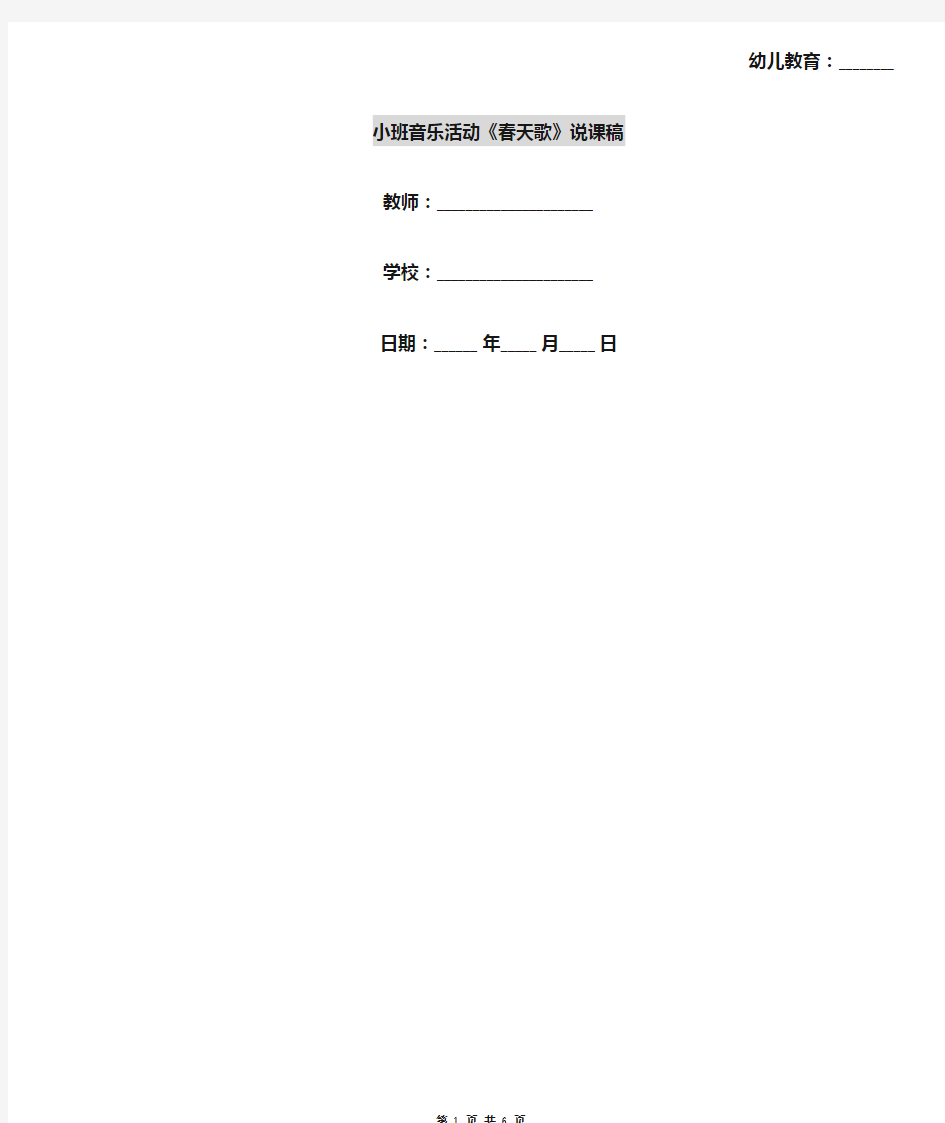 小班音乐活动《春天歌》说课稿