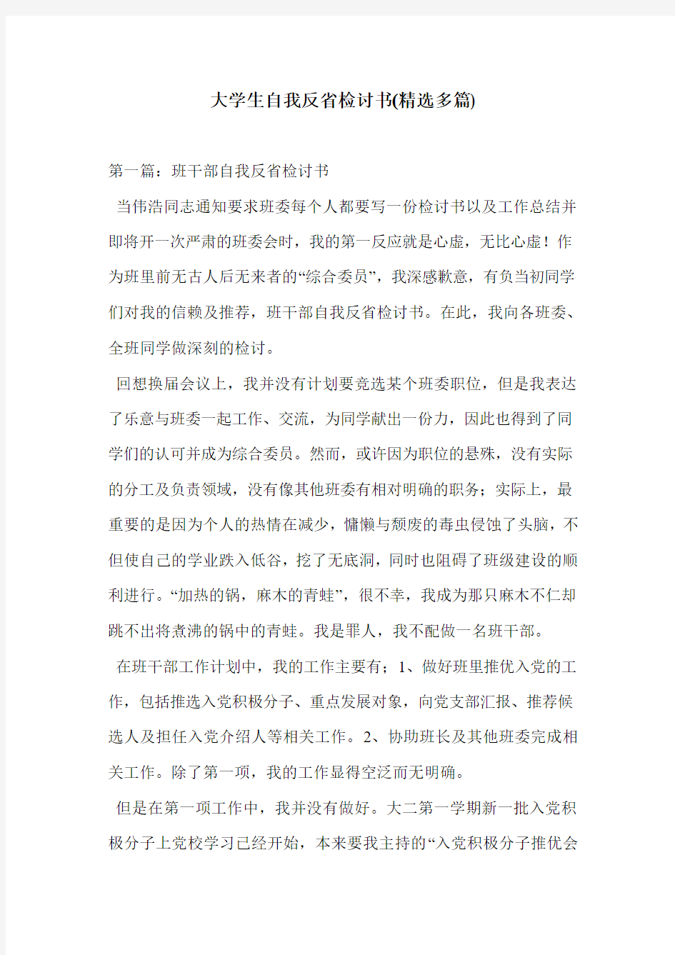 大学生自我反省检讨书(精选多篇)