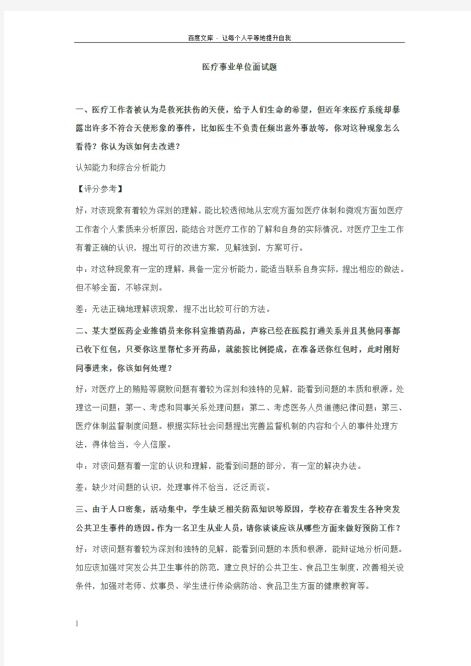 历年秦皇岛医疗系统事业单位招聘面试真题题型解析(供参考)