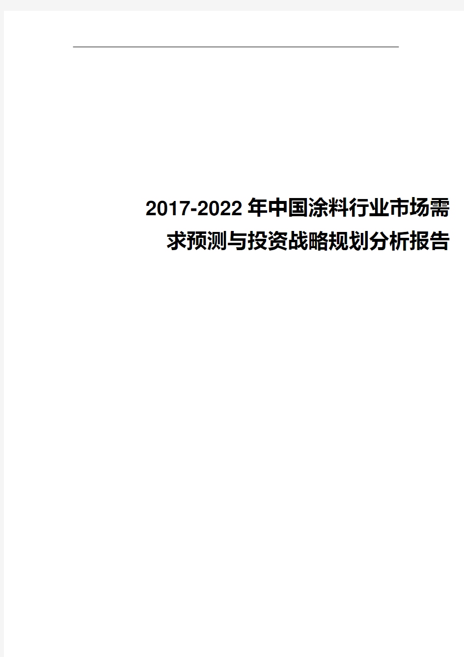 涂料行业市场需求预测与投资战略规划分析报告