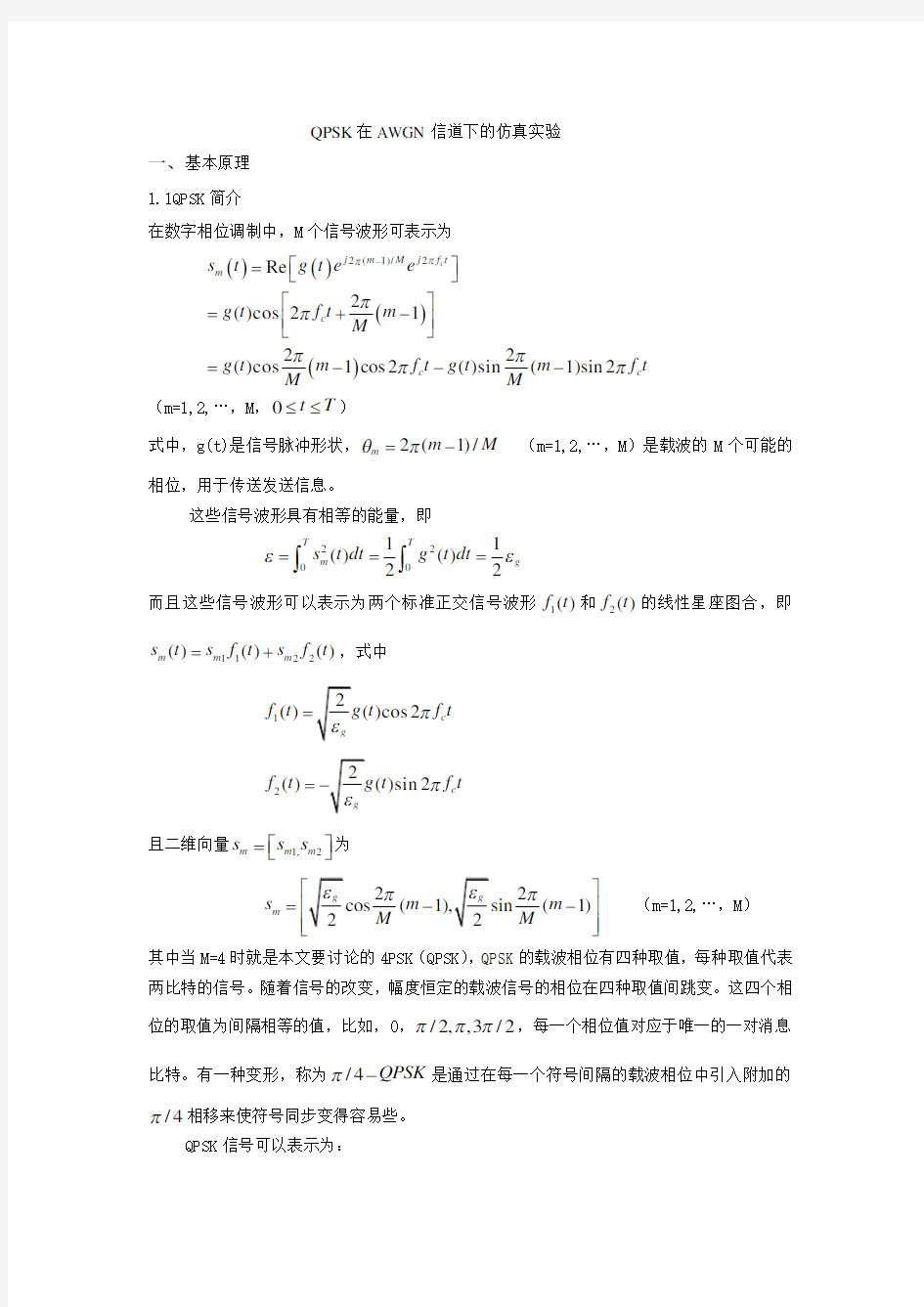 MATLAB-QPSK在AWGN信道下的仿真