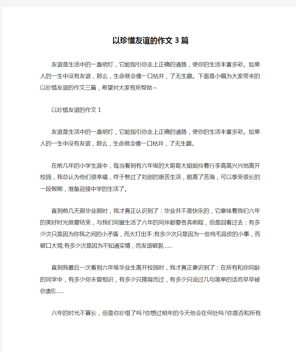 以珍惜友谊的作文3篇