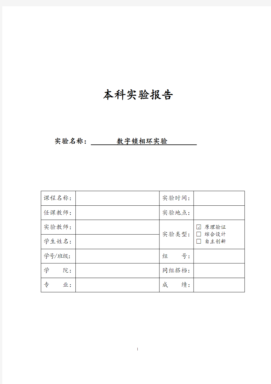 数字锁相环实验报告