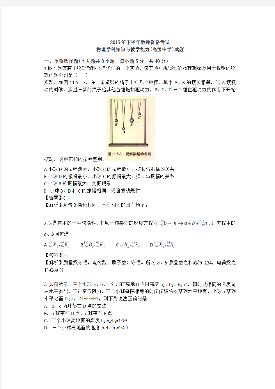 2015年下半年教师资格考试——科三(高中物理)