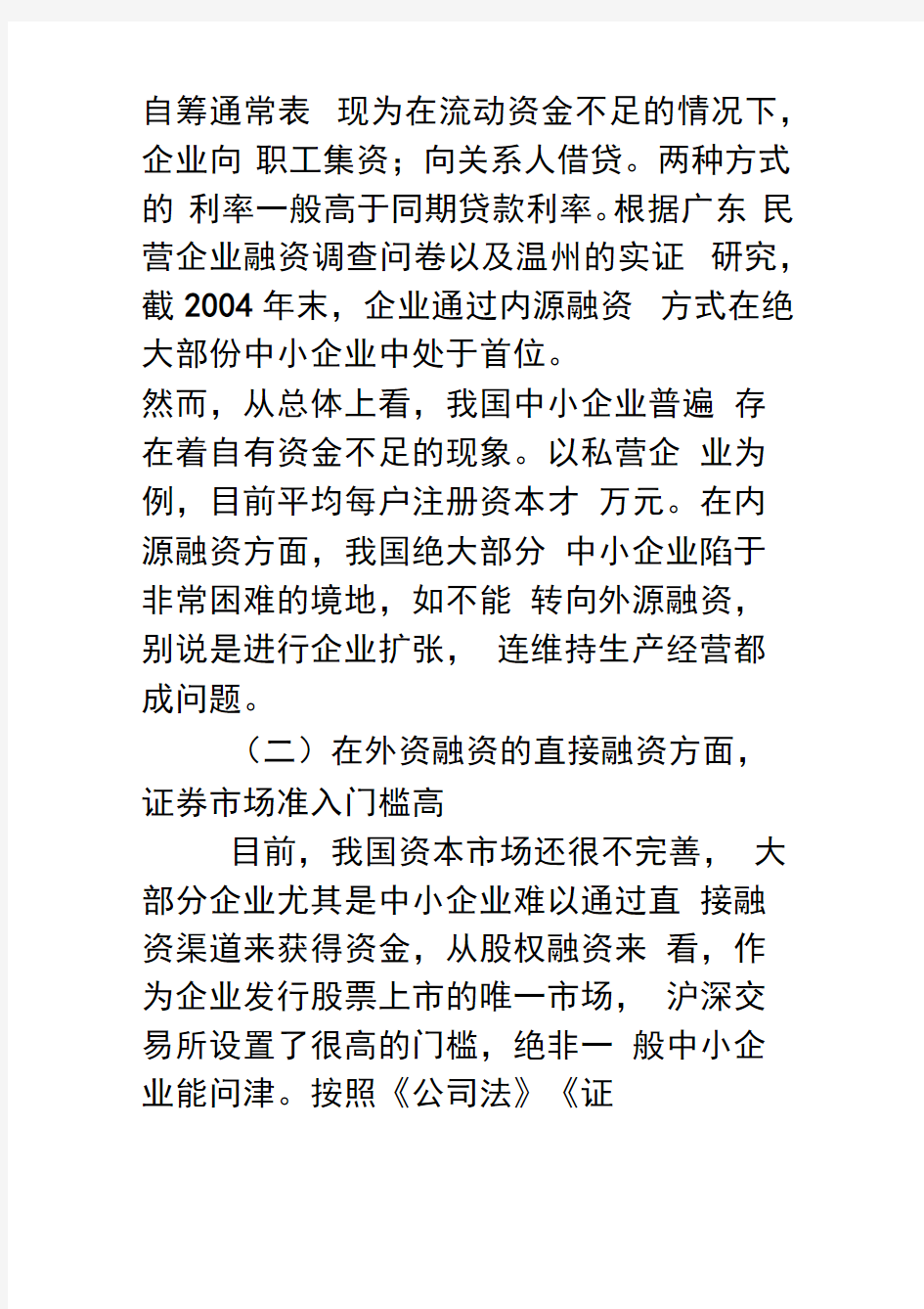 中小企业融资现状研究