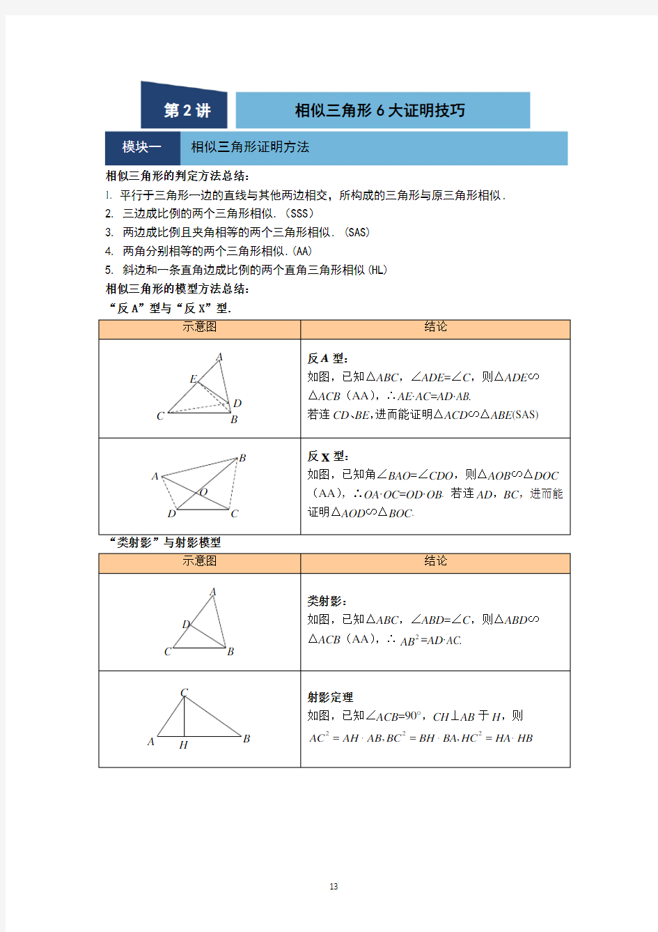 相似三角形六大证明技巧