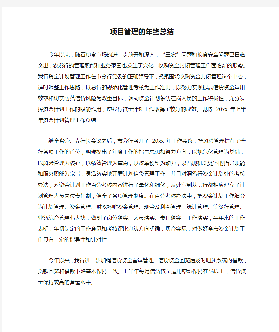 项目管理的年终总结