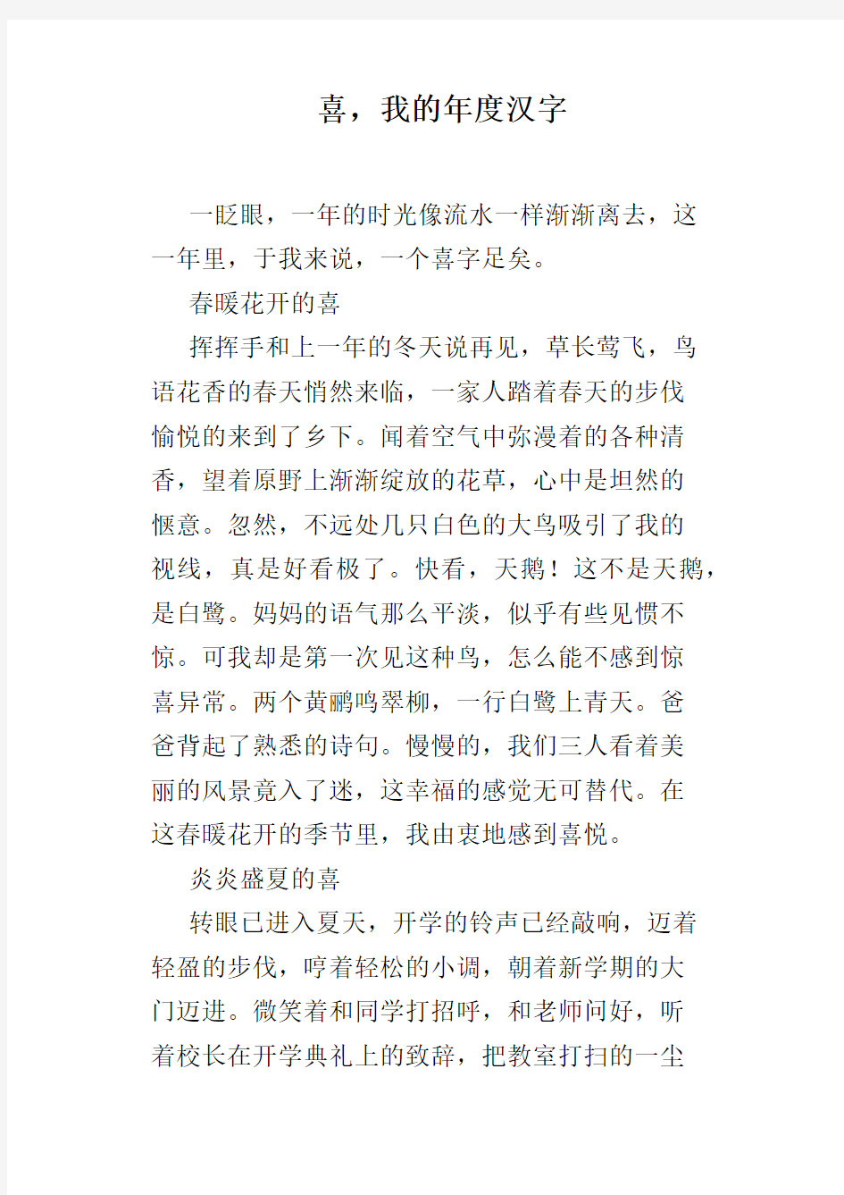 喜,我的年度汉字