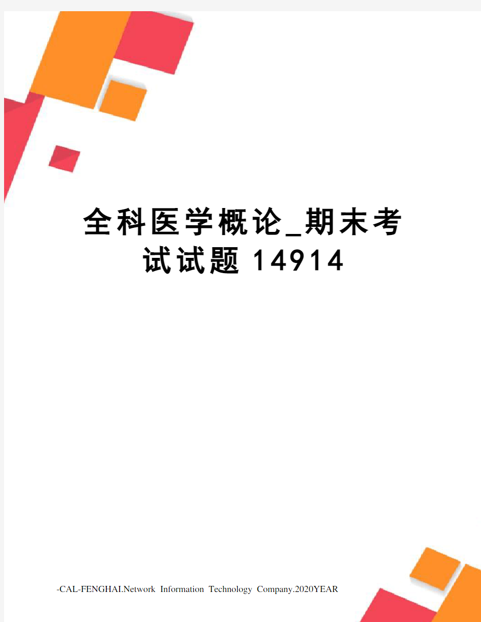 全科医学概论_期末考试试题14914