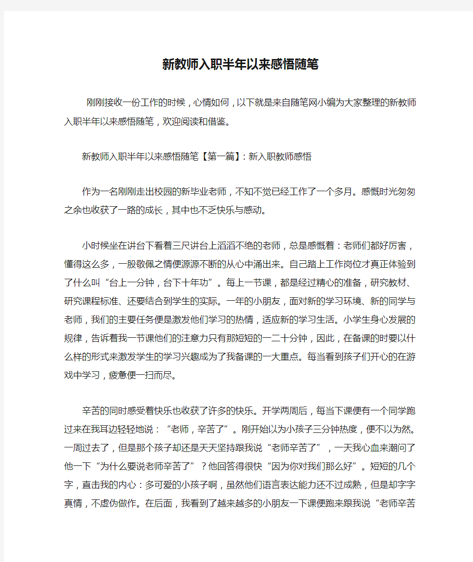 最新新教师入职半年以来感悟随笔