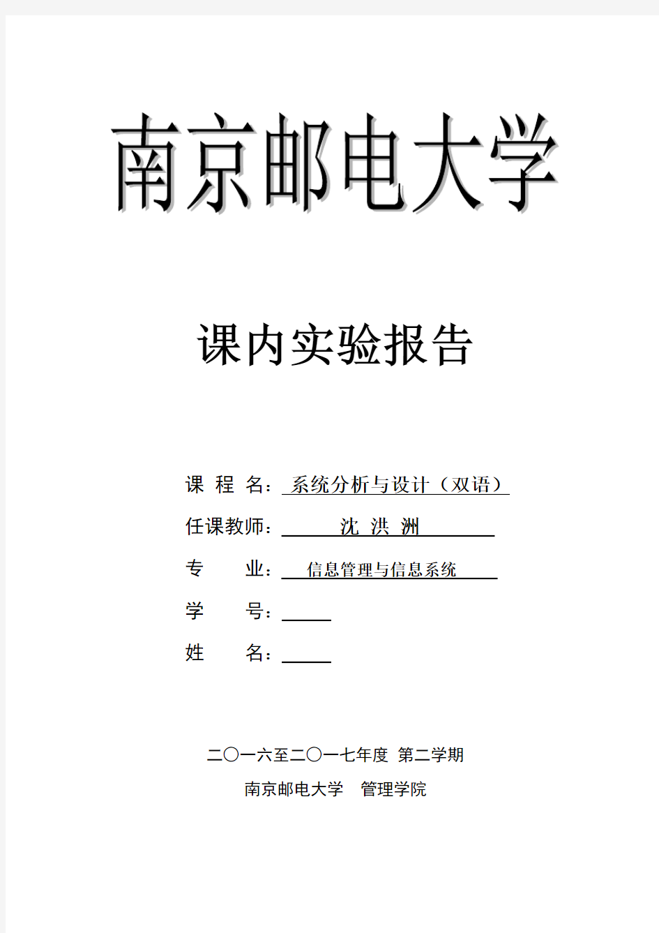 系统分析与设计实验报告