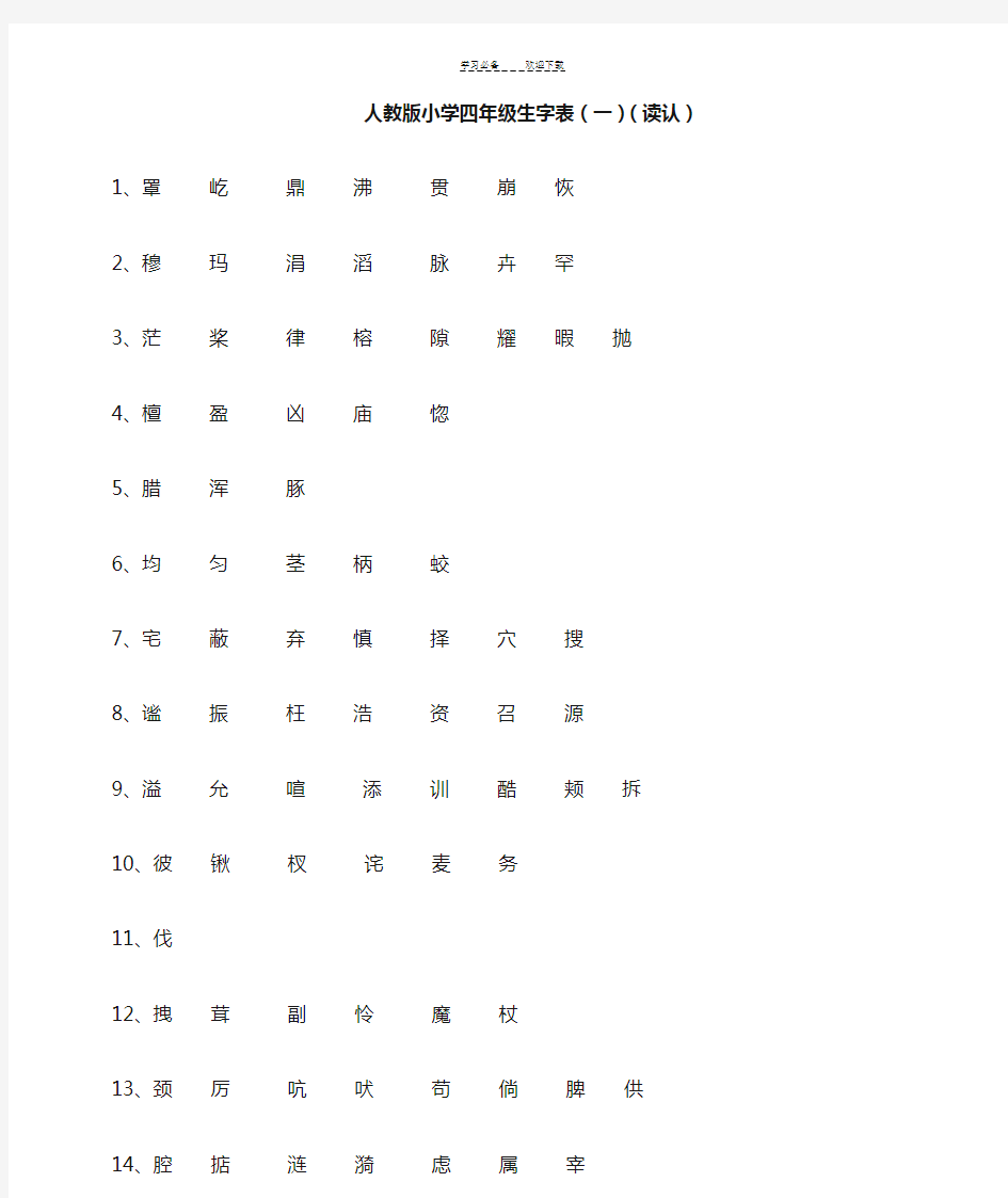 人教版四年级语文上册生字表