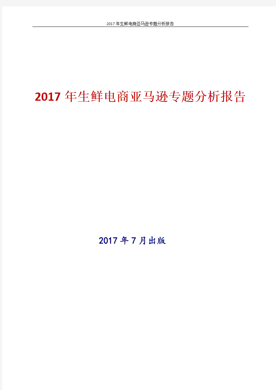 2017年中国生鲜电商亚马逊专题分析报告