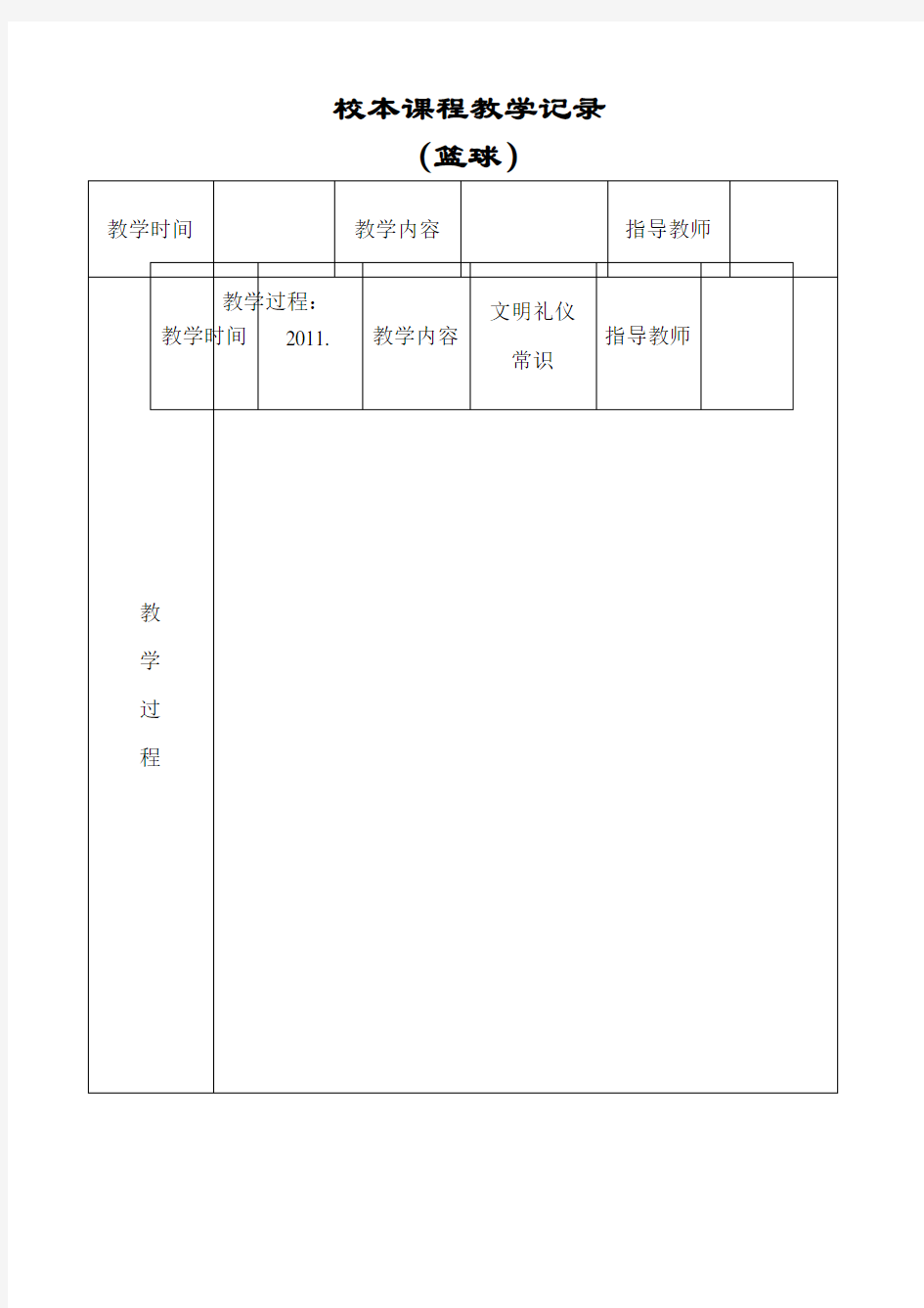 校本课程活动记录表