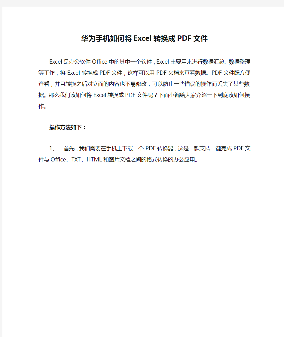 华为手机如何将Excel转换成PDF文件