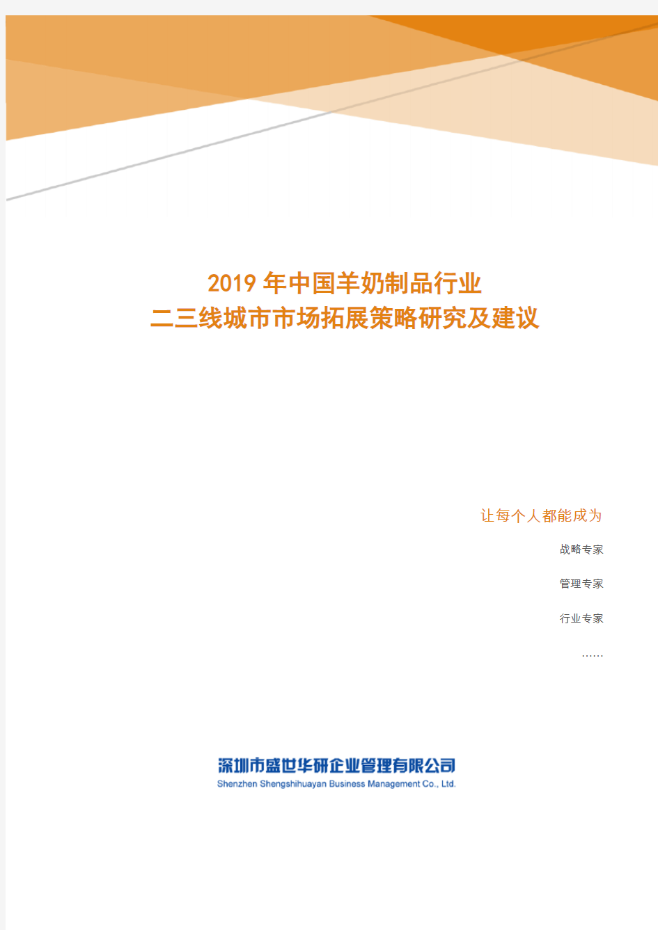 2019年中国羊奶制品行业二三线城市市场拓展策略研究及建议
