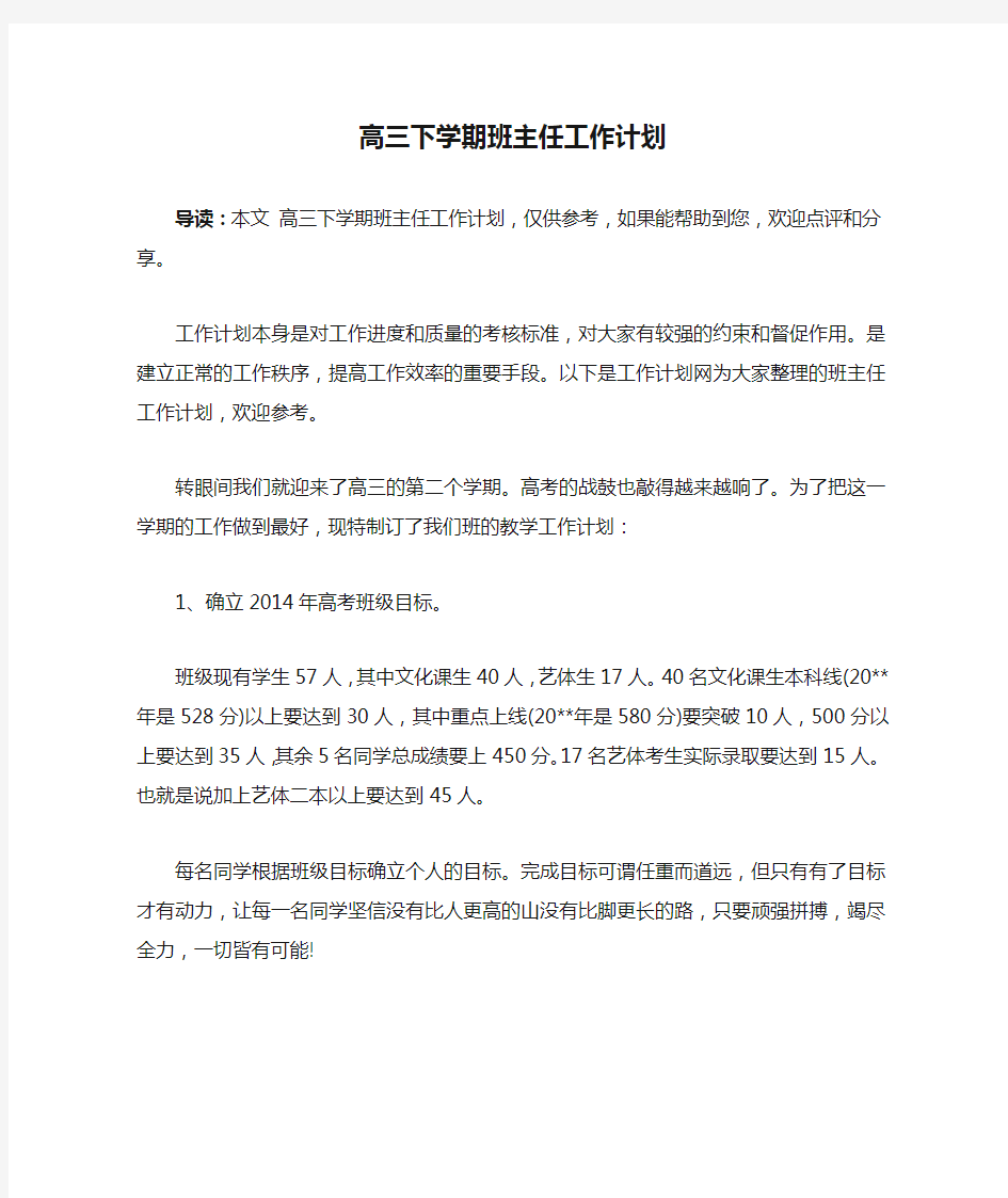 高三下学期班主任工作计划