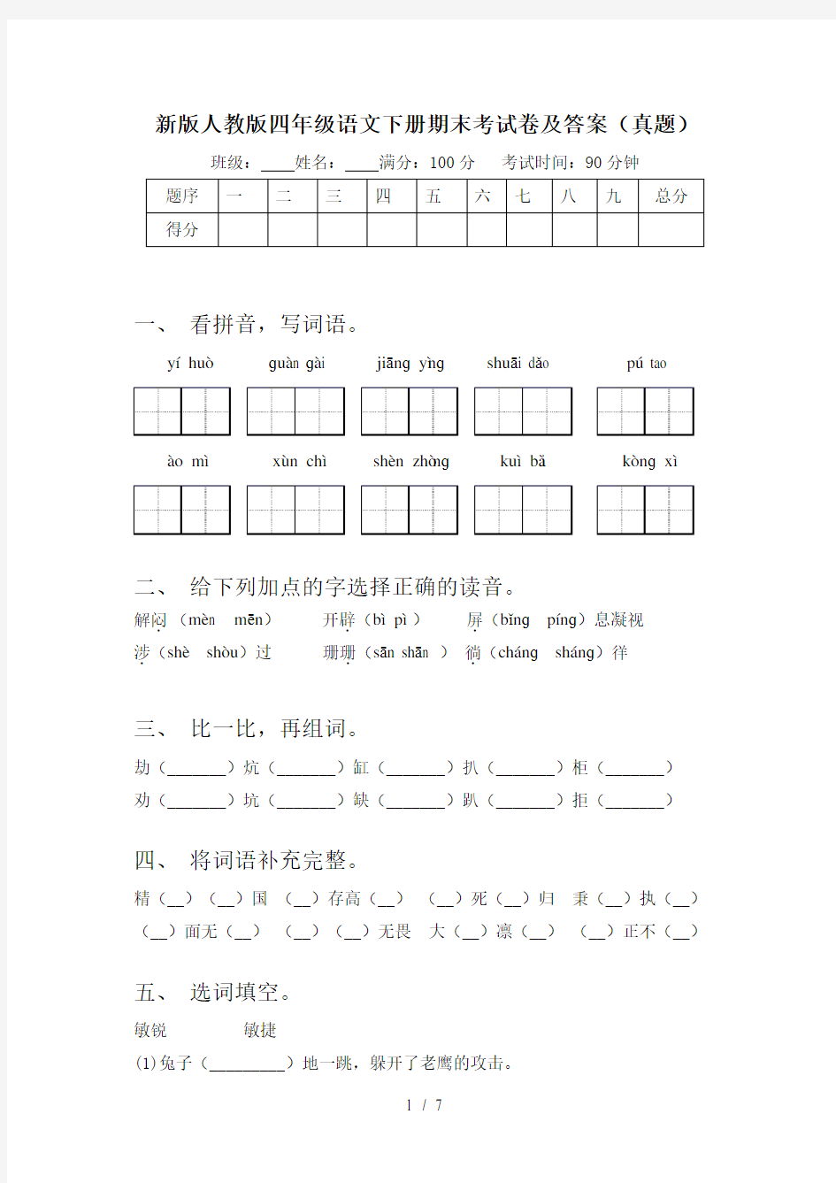 新版人教版四年级语文下册期末考试卷及答案(真题)