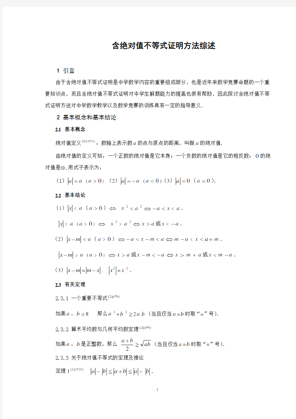 含绝对值不等式证明方法综述