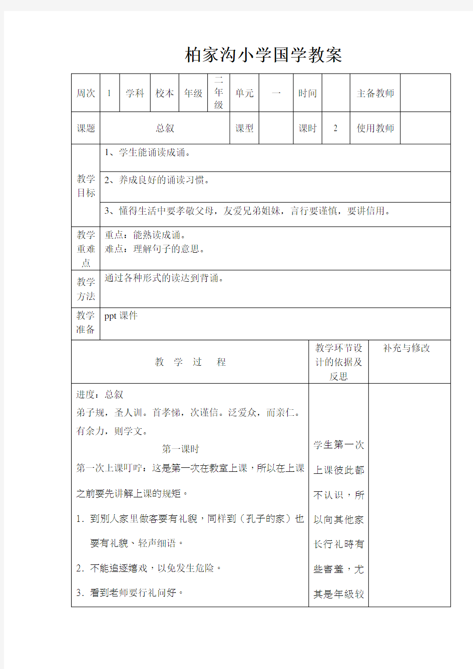 小学国学教案