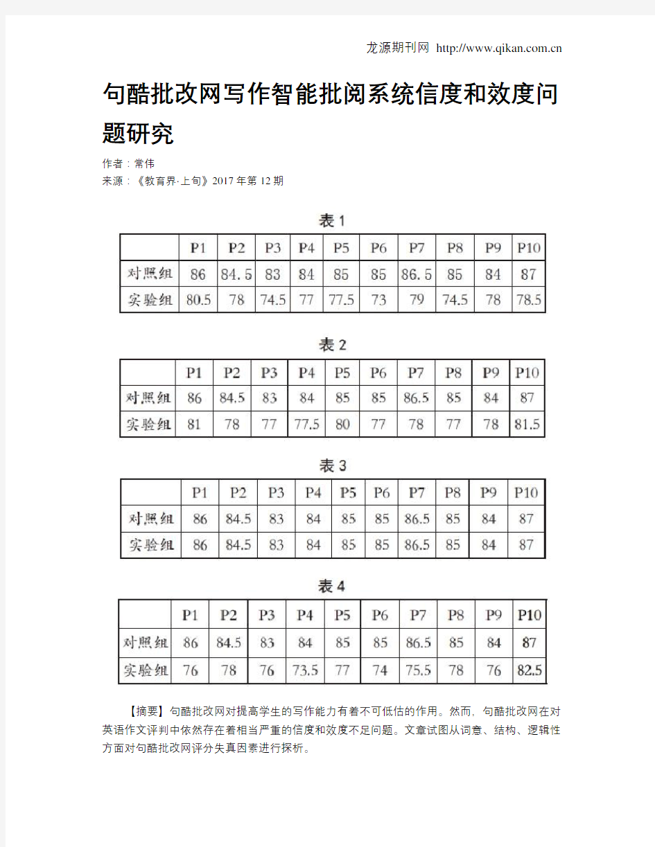 句酷批改网写作智能批阅系统信度和效度问题研究