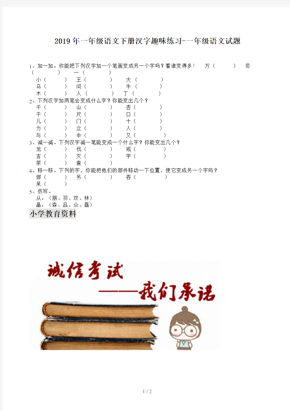 一年级语文下册汉字趣味练习-一年级语文试题