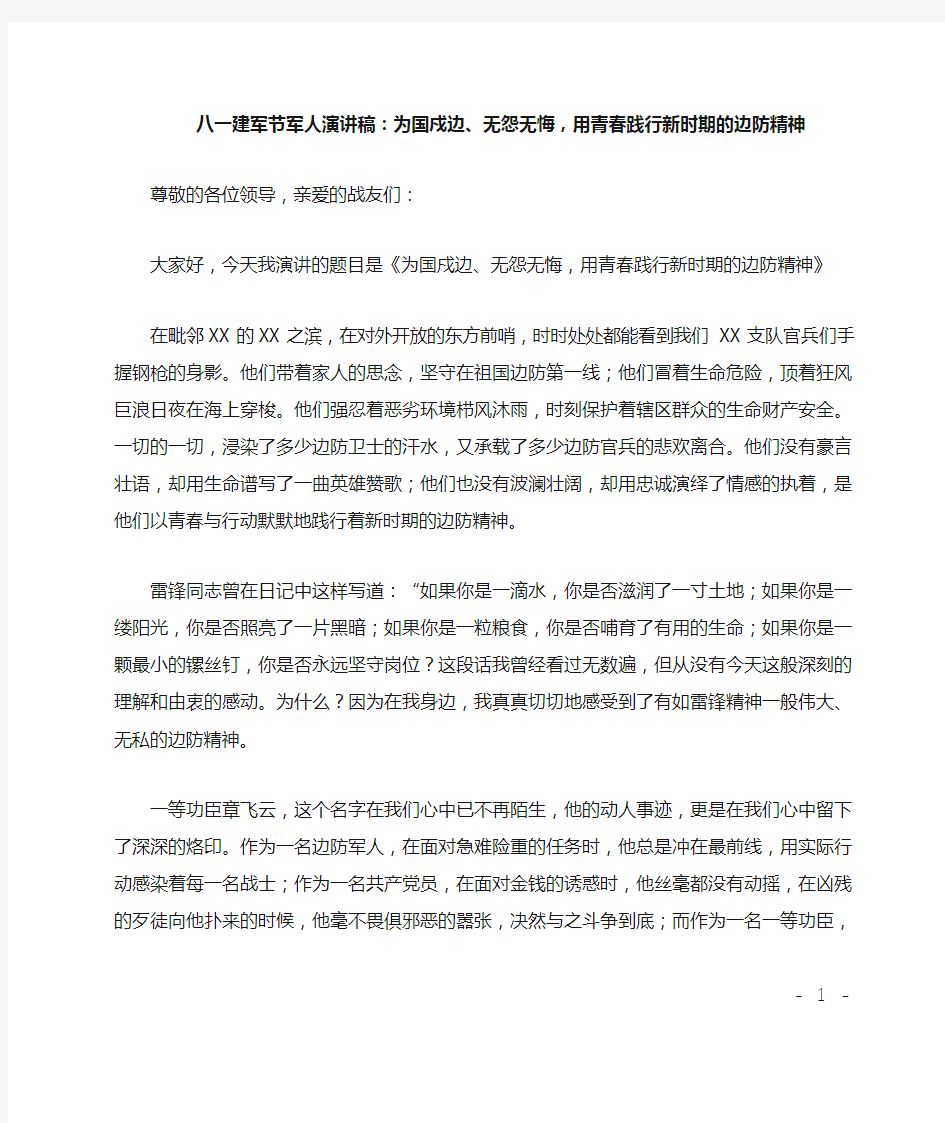 八一建军节军人演讲稿：为国戍边、无怨无悔,用青春践行新时期的边防精神