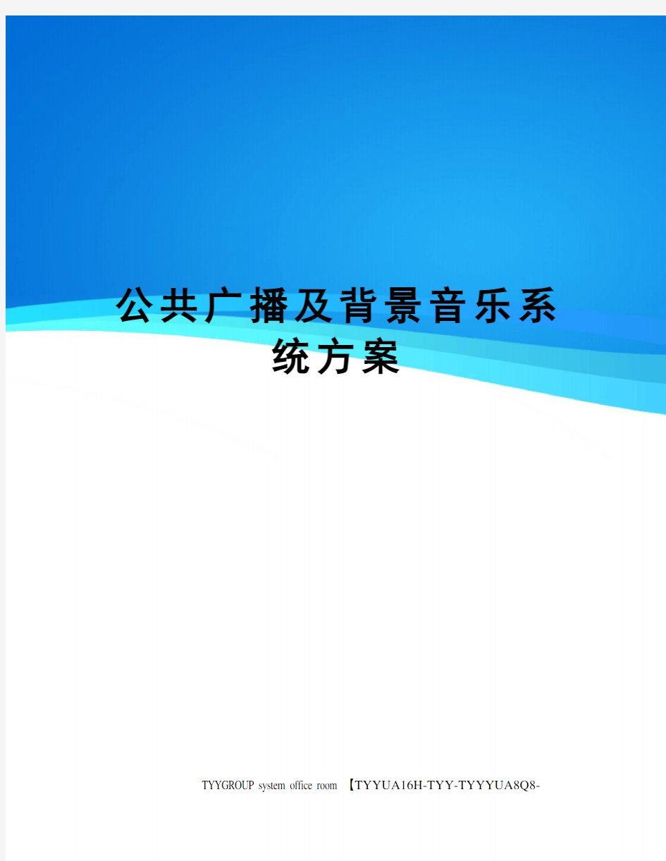 公共广播及背景音乐系统方案