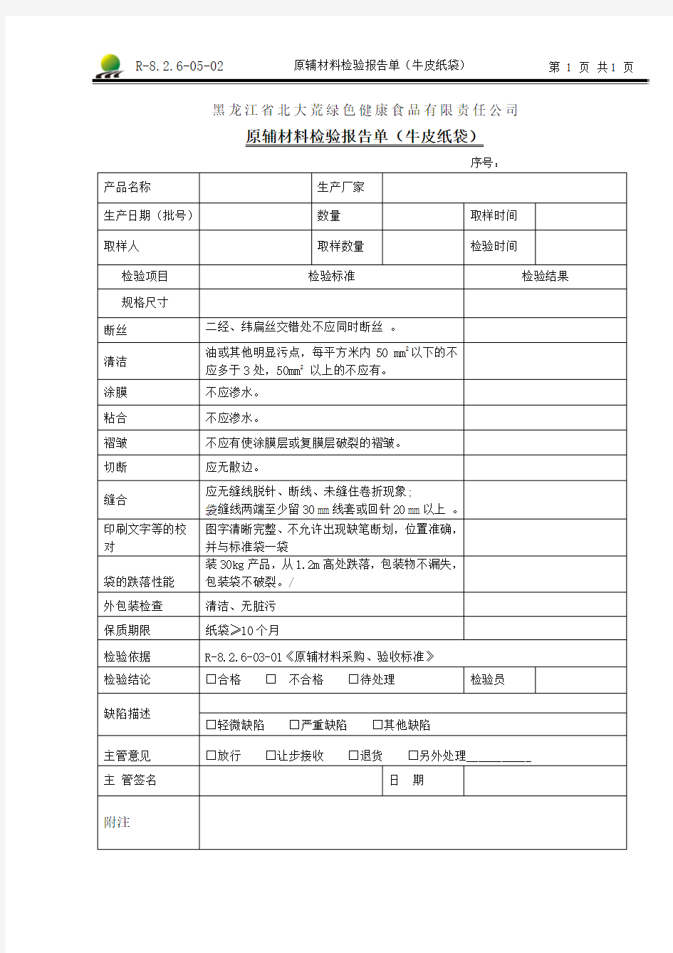 R-8.2.6-05-02原辅材料检验报告单(牛皮纸袋)