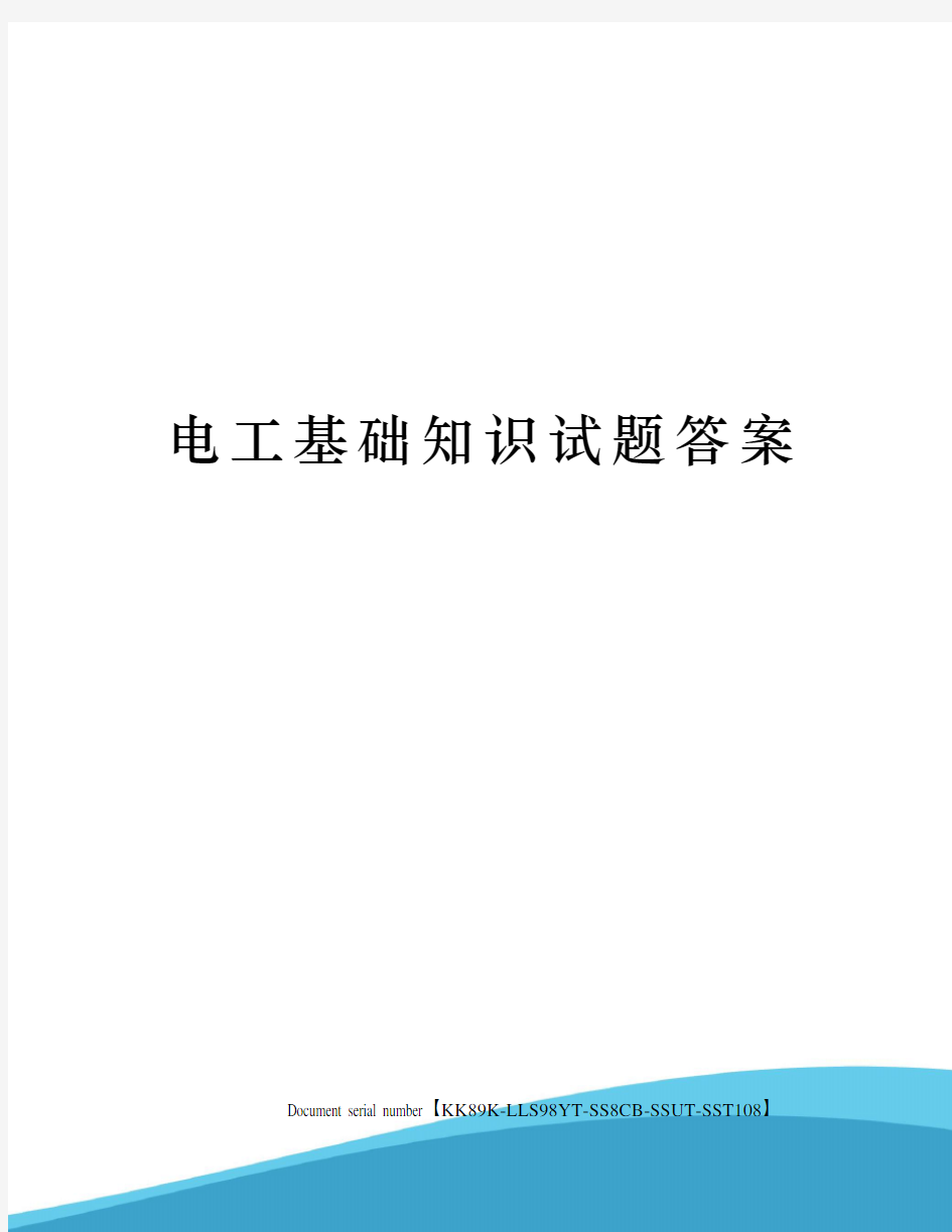 电工基础知识试题答案