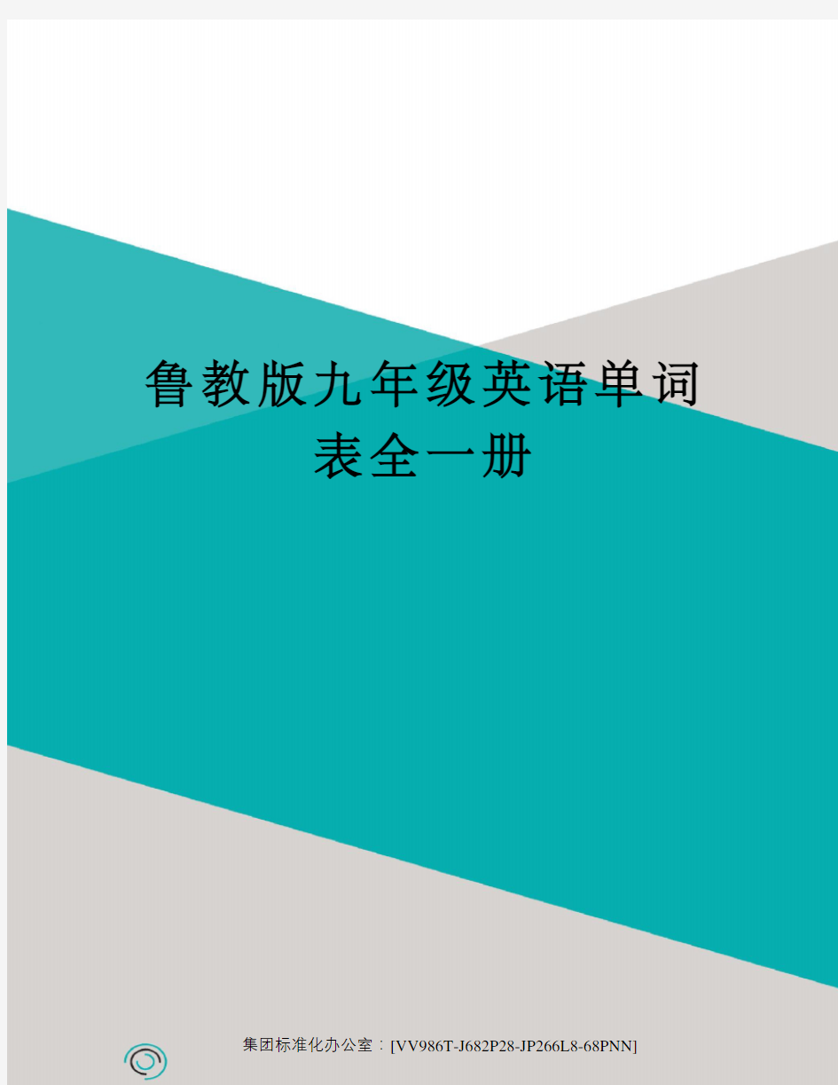 鲁教版九年级英语单词表全一册