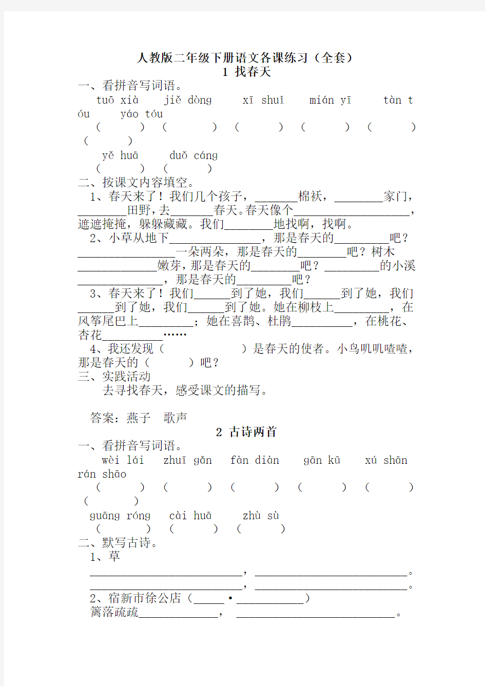 (完整版)小学二年级下册语文人教版练习册