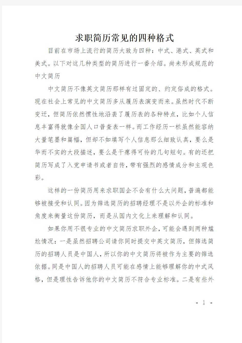 求职简历常见的四种格式