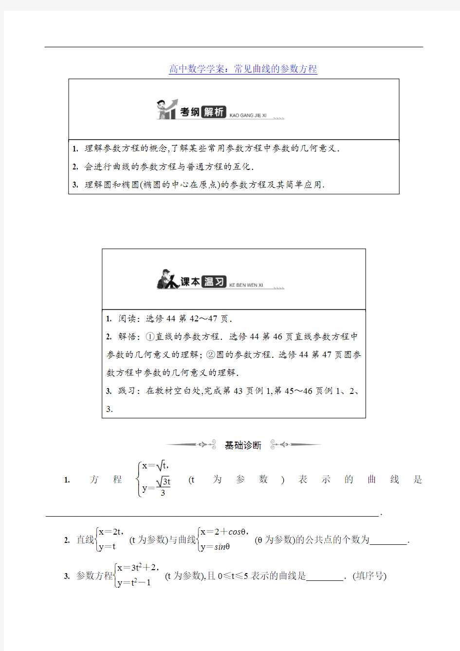 高中数学学案：常见曲线的参数方程