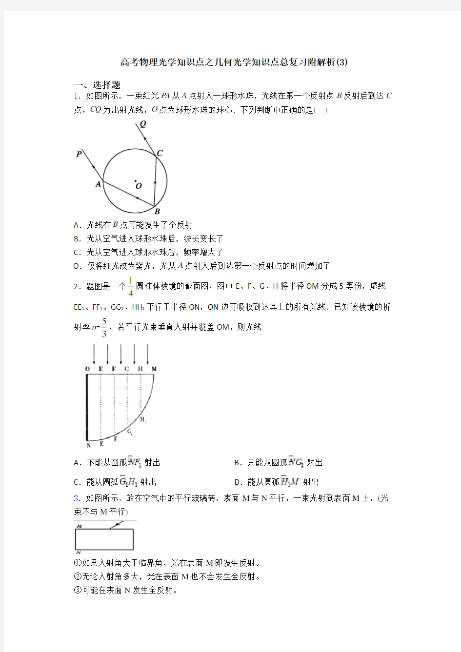 高考物理光学知识点之几何光学知识点总复习附解析(3)